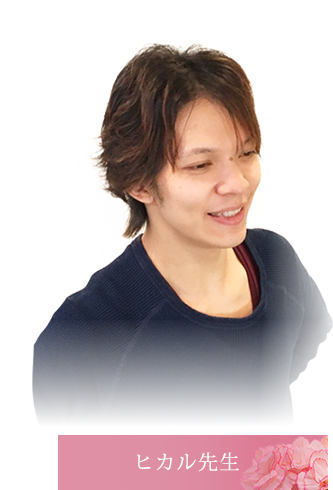 ヒカル先生