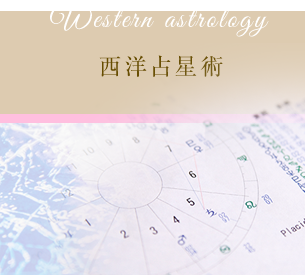 西洋占星術